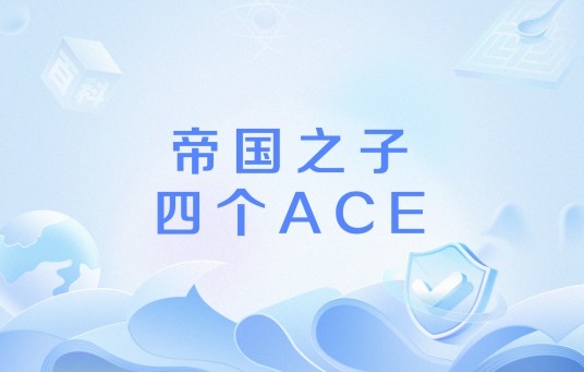 帝国之子四个ACE