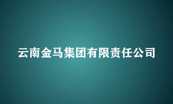 云南金马集团有限责任公司