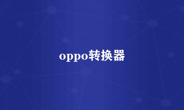 oppo转换器