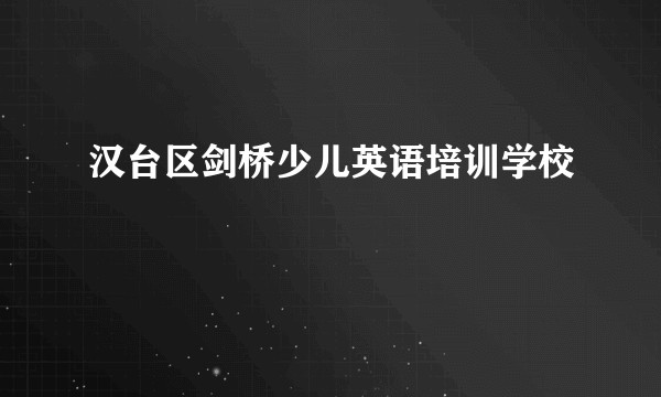 汉台区剑桥少儿英语培训学校