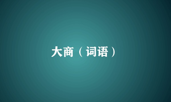 大商（词语）