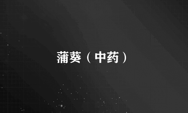 蒲葵（中药）