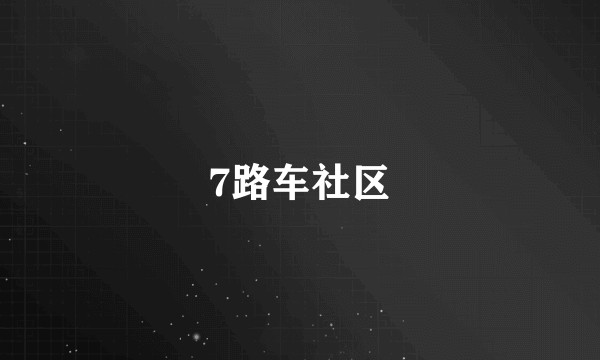 7路车社区