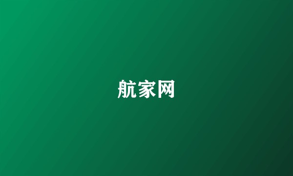 航家网
