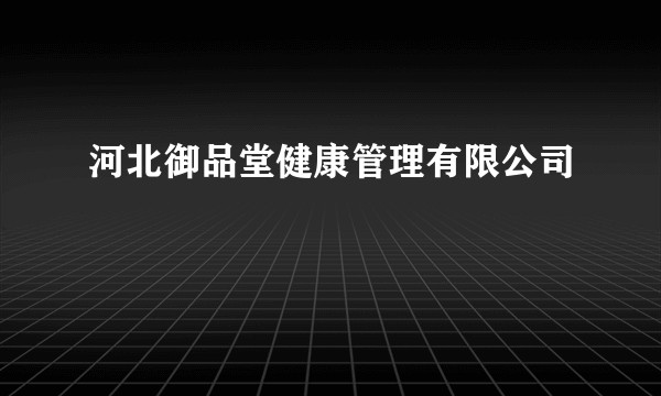 河北御品堂健康管理有限公司