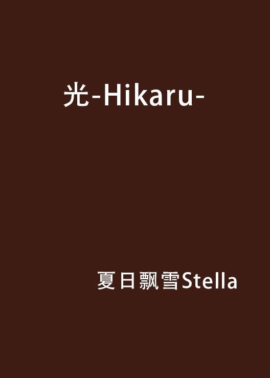 光-Hikaru-