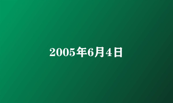 2005年6月4日