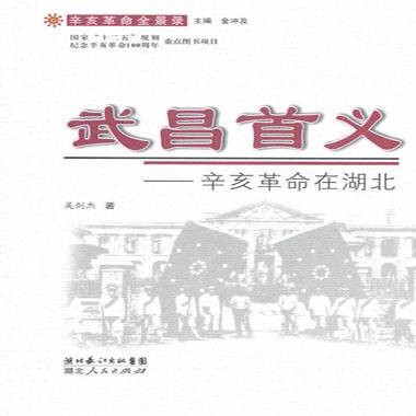 武昌首义—辛亥革命在湖北