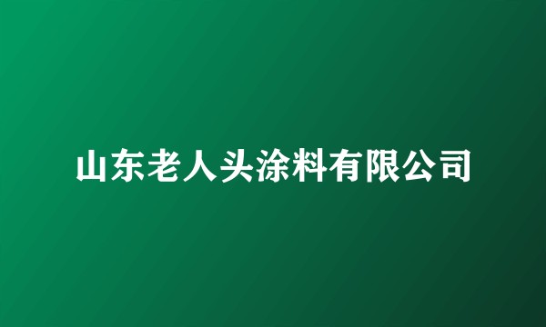 山东老人头涂料有限公司