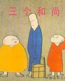 三个和尚(2006年中国和平出版社出版的图书)