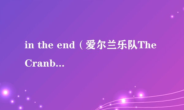 in the end（爱尔兰乐队The Cranberries音乐专辑）