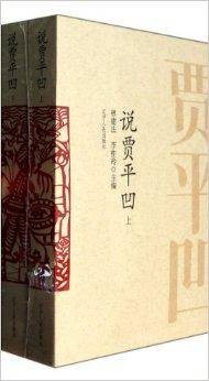 说贾平凹