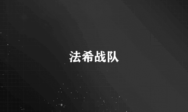 法希战队