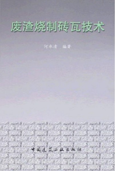 废渣烧制砖瓦技术