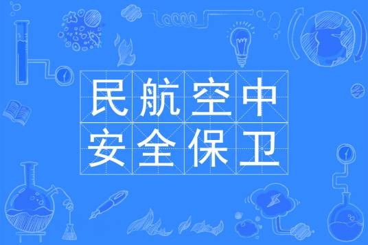 民航空中安全保卫专业