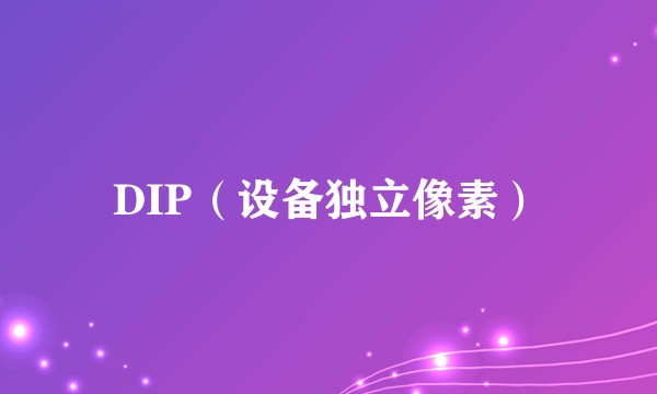 DIP（设备独立像素）