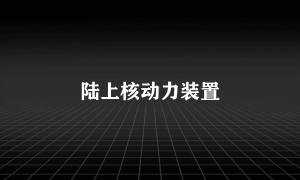 陆上核动力装置