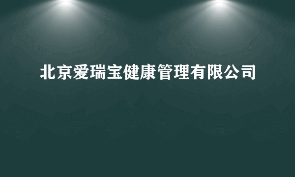 北京爱瑞宝健康管理有限公司