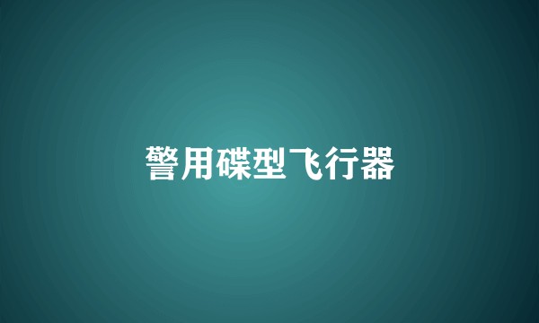 警用碟型飞行器