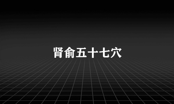 肾俞五十七穴