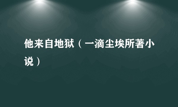 他来自地狱（一滴尘埃所著小说）