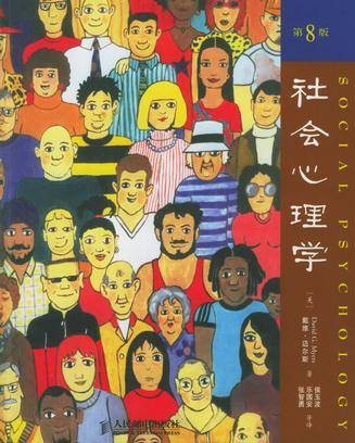 社会心理学（第8版）（2006年人民邮电出版社出版的图书）