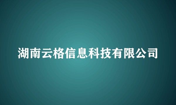 湖南云格信息科技有限公司