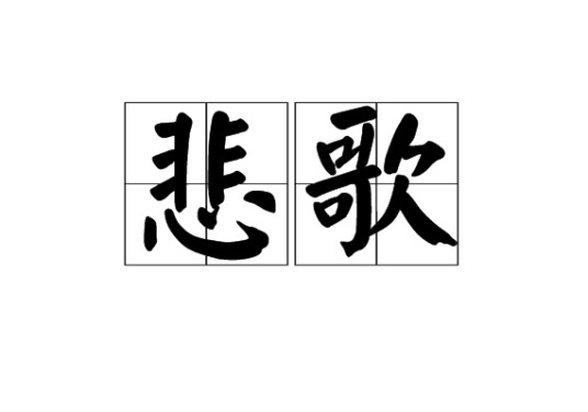 悲歌（郁植诗歌）