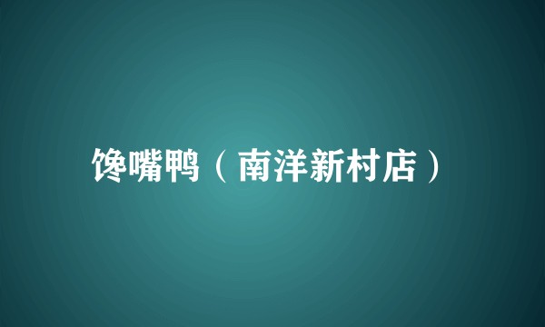 馋嘴鸭（南洋新村店）