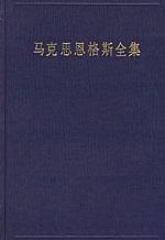 马克思恩格斯全集（第一卷）（1833年-1843年）