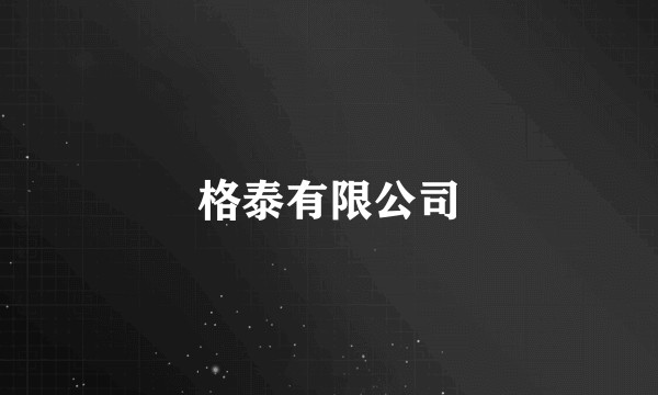 格泰有限公司