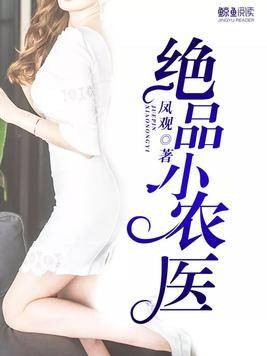 绝品小农医(凤观著网络小说)