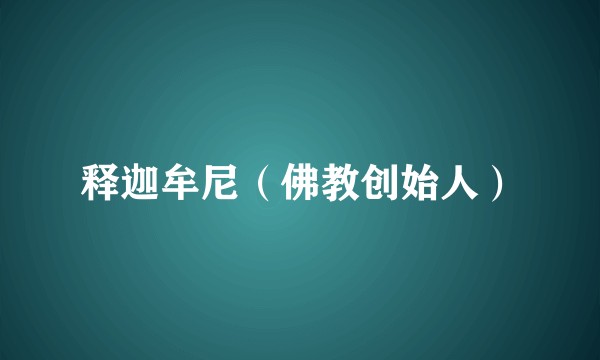 释迦牟尼(佛教创始人)