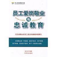 员工爱岗敬业与忠诚教育