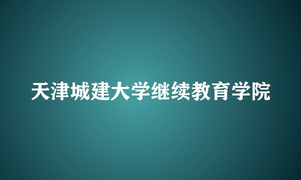 天津城建大学继续教育学院