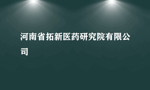 河南省拓新医药研究院有限公司