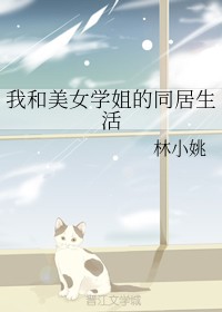 我和美女学姐的同居生活