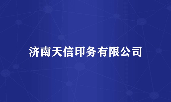 济南天信印务有限公司