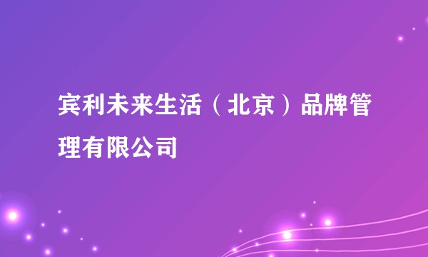 宾利未来生活(北京)品牌管理有限公司