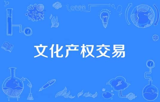 文化产权交易