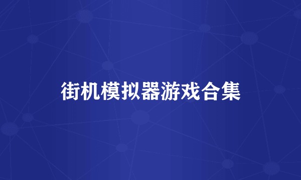 街机模拟器游戏合集