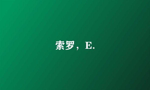 索罗，E.
