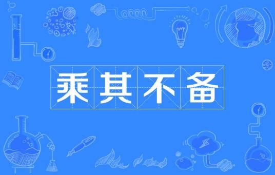 乘其不备