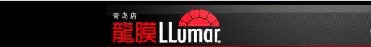 青岛龙膜Llumar专营示范店