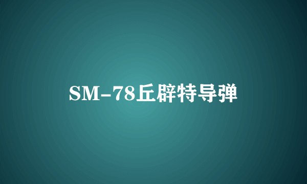 SM-78丘辟特导弹