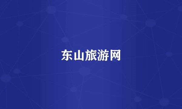 东山旅游网