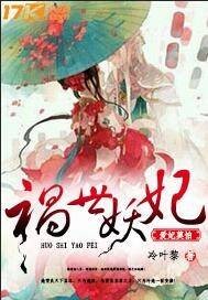 祸世妖妃：爱妃莫怕