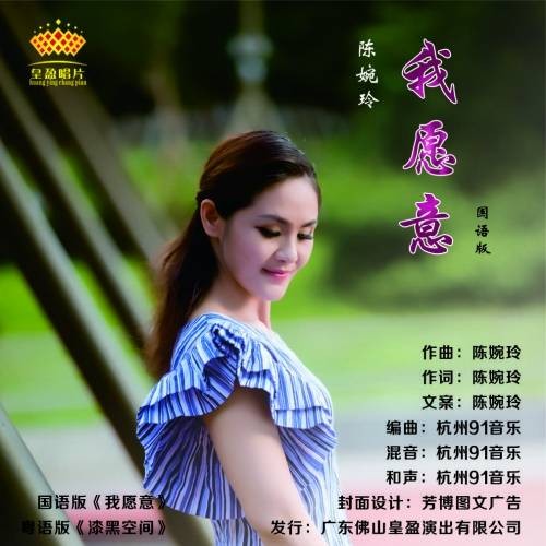 我愿意(陈婉玲演唱歌曲)