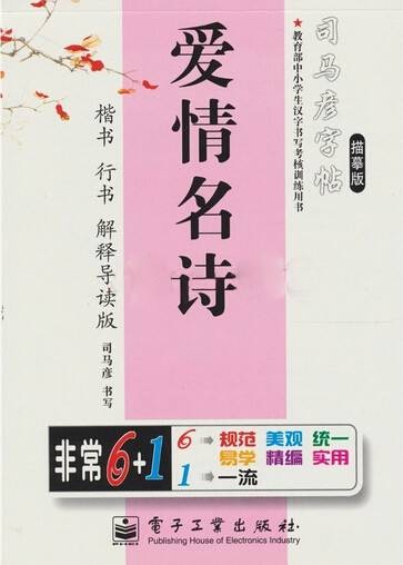 司马彦字帖:爱情名诗·楷书·行书