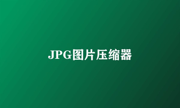 JPG图片压缩器